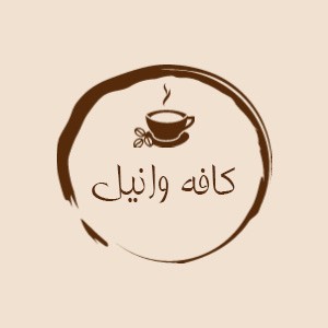 کافه وانیلا